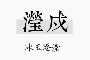 滢戍名字的寓意及含义