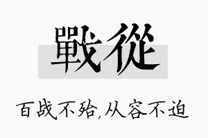 战从名字的寓意及含义