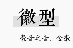 徽型名字的寓意及含义