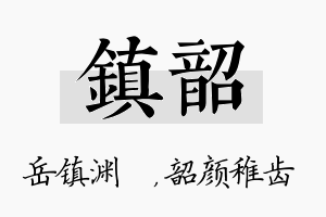 镇韶名字的寓意及含义