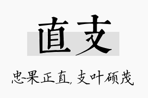 直支名字的寓意及含义