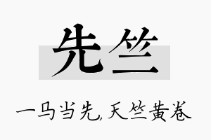 先竺名字的寓意及含义