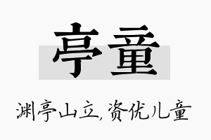 亭童名字的寓意及含义