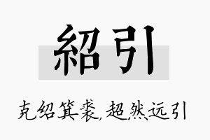 绍引名字的寓意及含义