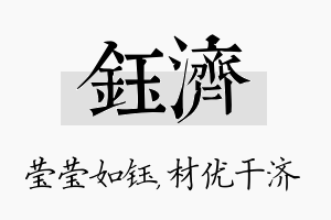 钰济名字的寓意及含义