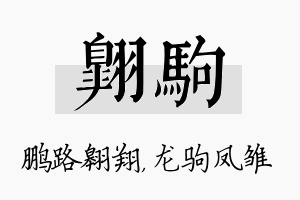 翱驹名字的寓意及含义