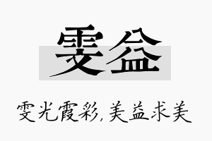 雯益名字的寓意及含义