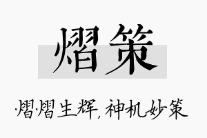 熠策名字的寓意及含义