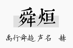 舜烜名字的寓意及含义