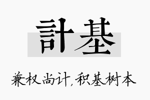 计基名字的寓意及含义