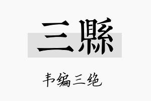 三县名字的寓意及含义