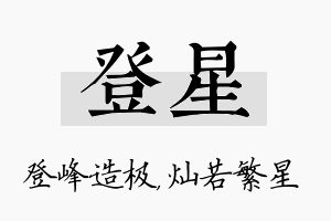 登星名字的寓意及含义