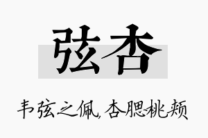 弦杏名字的寓意及含义