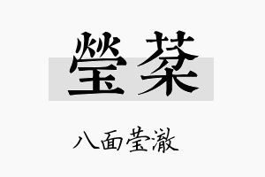 莹棻名字的寓意及含义