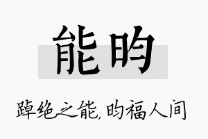 能昀名字的寓意及含义