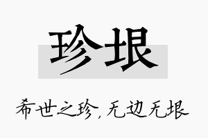 珍垠名字的寓意及含义