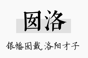 囡洛名字的寓意及含义