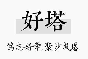 好塔名字的寓意及含义