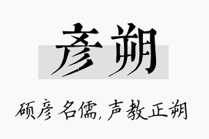 彦朔名字的寓意及含义