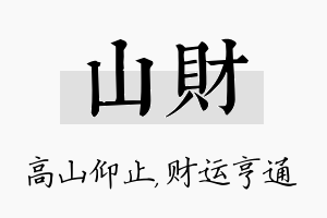 山财名字的寓意及含义