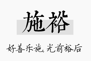 施裕名字的寓意及含义