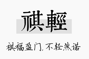 祺轻名字的寓意及含义