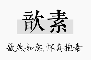 歆素名字的寓意及含义