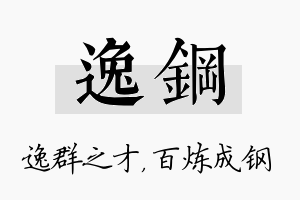 逸钢名字的寓意及含义