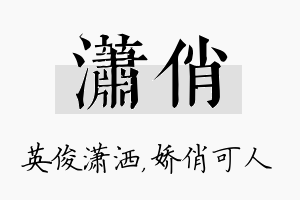 潇俏名字的寓意及含义