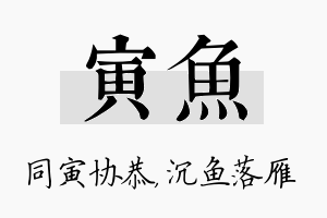 寅鱼名字的寓意及含义