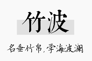 竹波名字的寓意及含义