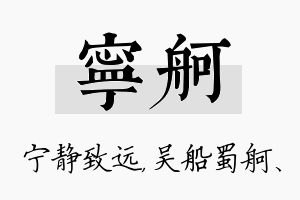 宁舸名字的寓意及含义