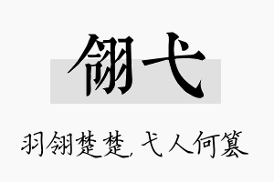 翎弋名字的寓意及含义