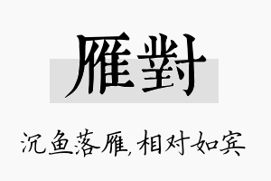 雁对名字的寓意及含义