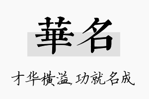 华名名字的寓意及含义