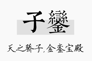 子銮名字的寓意及含义