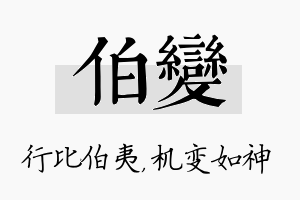 伯变名字的寓意及含义