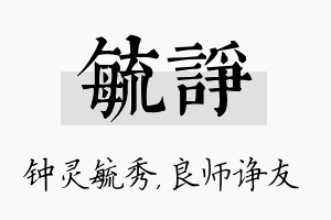 毓诤名字的寓意及含义