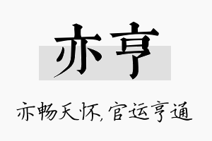 亦亨名字的寓意及含义