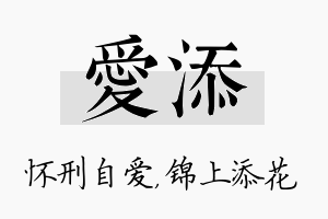 爱添名字的寓意及含义