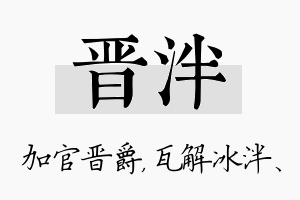 晋泮名字的寓意及含义