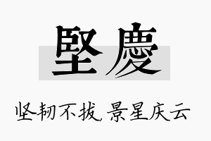 坚庆名字的寓意及含义