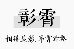 彰霄名字的寓意及含义