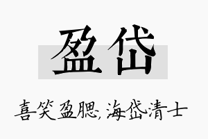 盈岱名字的寓意及含义