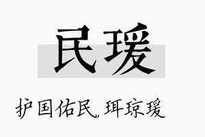 民瑗名字的寓意及含义