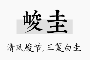 峻圭名字的寓意及含义