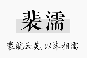 裴濡名字的寓意及含义