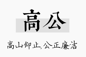 高公名字的寓意及含义