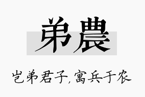 弟农名字的寓意及含义