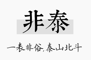 非泰名字的寓意及含义